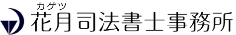 福岡の相続登記・相続放棄・遺言書は花月司法書士事務所へ｜初回無料相談